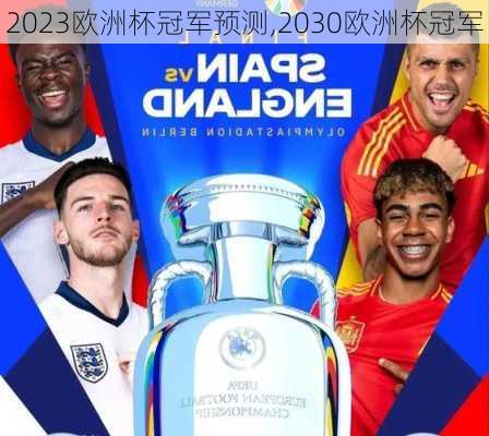 2023欧洲杯冠军预测,2030欧洲杯冠军