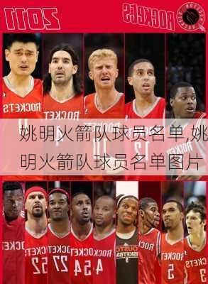 姚明火箭队球员名单,姚明火箭队球员名单图片