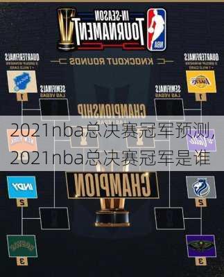 2021nba总决赛冠军预测,2021nba总决赛冠军是谁
