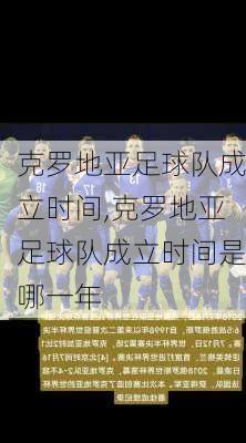克罗地亚足球队成立时间,克罗地亚足球队成立时间是哪一年