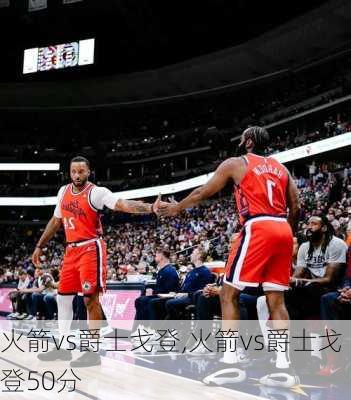 火箭vs爵士戈登,火箭vs爵士戈登50分