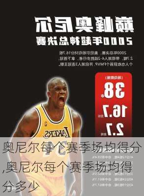 奥尼尔每个赛季场均得分,奥尼尔每个赛季场均得分多少