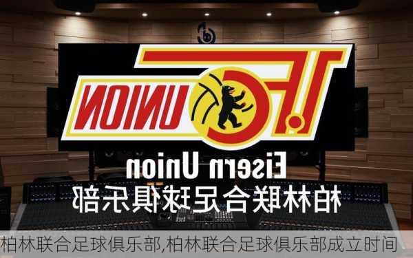 柏林联合足球俱乐部,柏林联合足球俱乐部成立时间
