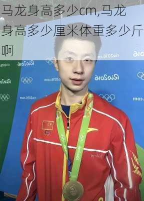 马龙身高多少cm,马龙身高多少厘米体重多少斤啊