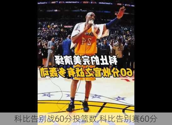 科比告别战60分投篮数,科比告别赛60分