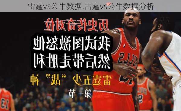 雷霆vs公牛数据,雷霆vs公牛数据分析