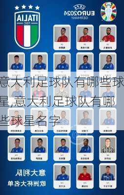 意大利足球队有哪些球星,意大利足球队有哪些球星名字