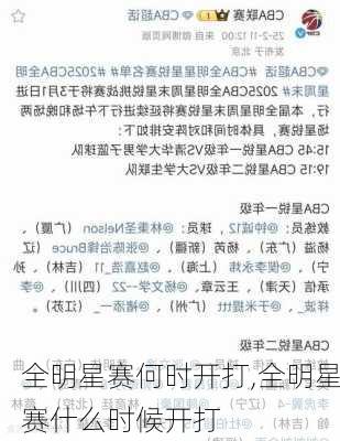 全明星赛何时开打,全明星赛什么时候开打