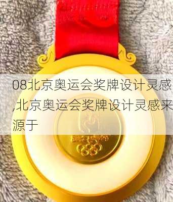 08北京奥运会奖牌设计灵感,北京奥运会奖牌设计灵感来源于