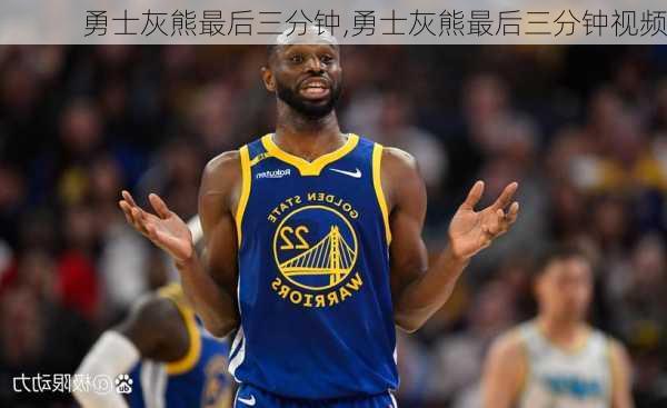 勇士灰熊最后三分钟,勇士灰熊最后三分钟视频
