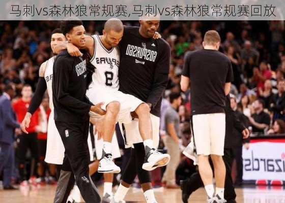 马刺vs森林狼常规赛,马刺vs森林狼常规赛回放