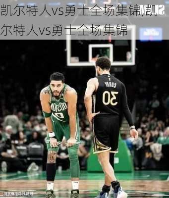 凯尔特人vs勇士全场集锦,凯尔特人vs勇士全场集锦