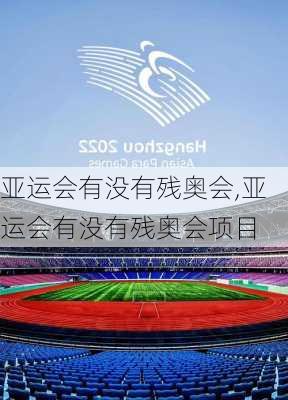 亚运会有没有残奥会,亚运会有没有残奥会项目