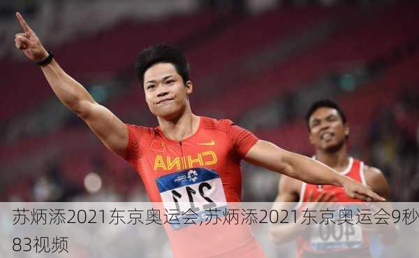 苏炳添2021东京奥运会,苏炳添2021东京奥运会9秒83视频