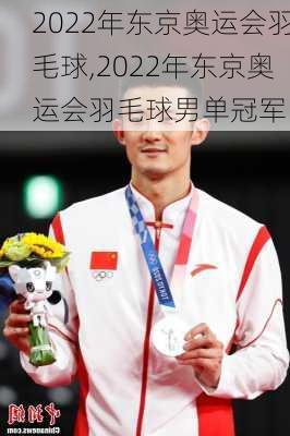 2022年东京奥运会羽毛球,2022年东京奥运会羽毛球男单冠军