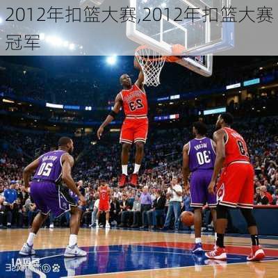 2012年扣篮大赛,2012年扣篮大赛冠军