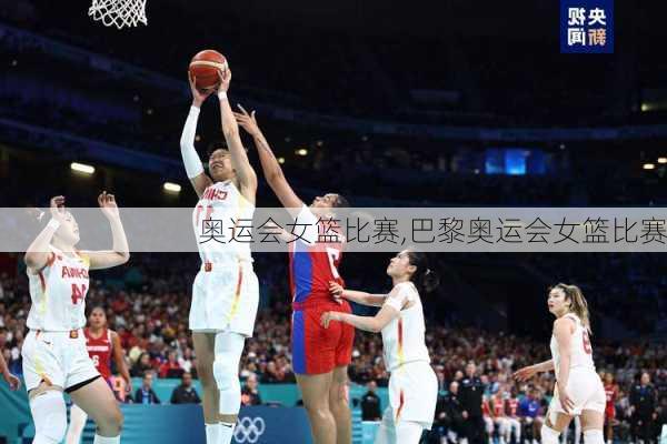 奥运会女篮比赛,巴黎奥运会女篮比赛