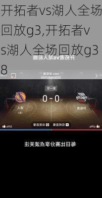 开拓者vs湖人全场回放g3,开拓者vs湖人全场回放g38