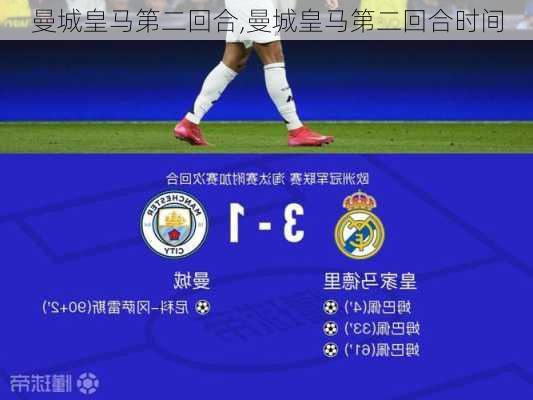 曼城皇马第二回合,曼城皇马第二回合时间