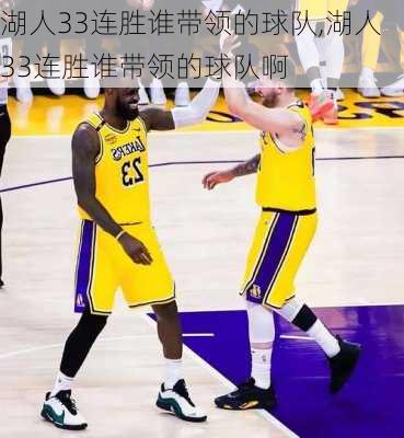湖人33连胜谁带领的球队,湖人33连胜谁带领的球队啊