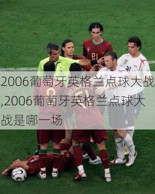 2006葡萄牙英格兰点球大战,2006葡萄牙英格兰点球大战是哪一场