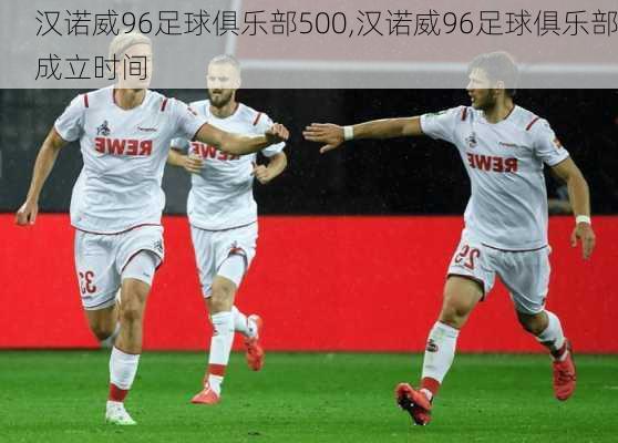 汉诺威96足球俱乐部500,汉诺威96足球俱乐部成立时间