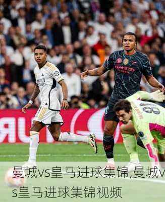 曼城vs皇马进球集锦,曼城vs皇马进球集锦视频