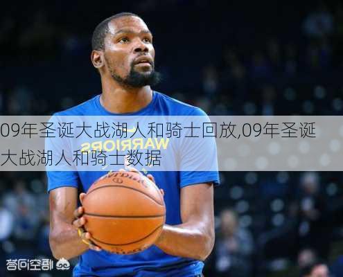 09年圣诞大战湖人和骑士回放,09年圣诞大战湖人和骑士数据