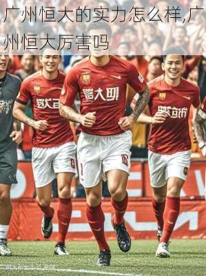 广州恒大的实力怎么样,广州恒大厉害吗
