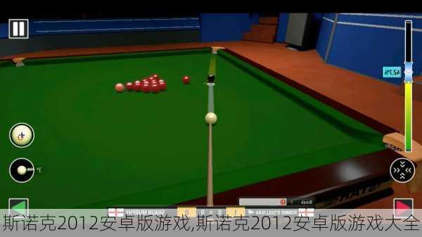 斯诺克2012安卓版游戏,斯诺克2012安卓版游戏大全