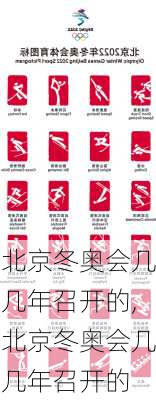 北京冬奥会几几年召开的,北京冬奥会几几年召开的