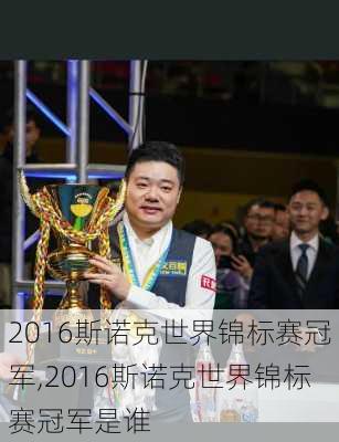2016斯诺克世界锦标赛冠军,2016斯诺克世界锦标赛冠军是谁