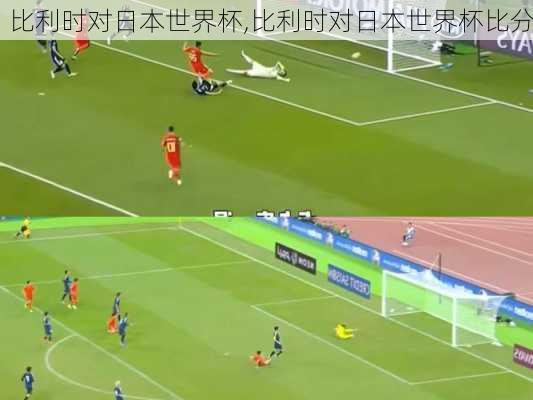 比利时对日本世界杯,比利时对日本世界杯比分