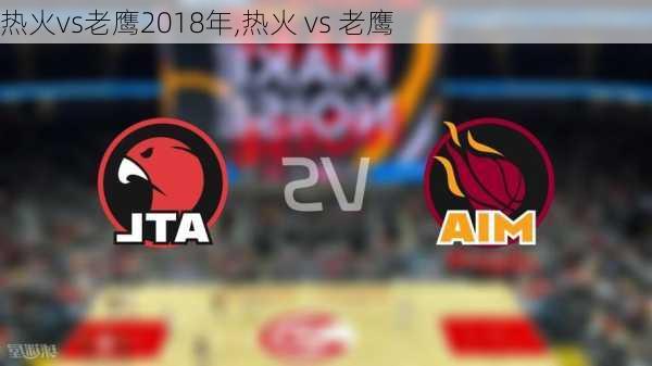 热火vs老鹰2018年,热火 vs 老鹰