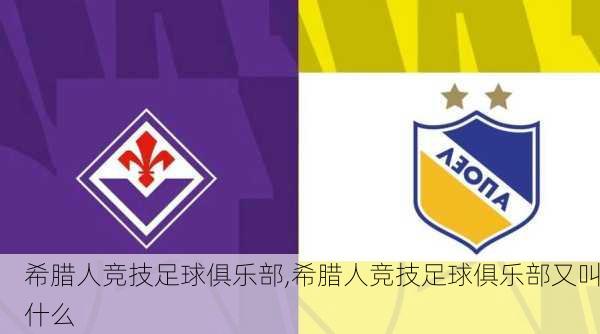 希腊人竞技足球俱乐部,希腊人竞技足球俱乐部又叫什么