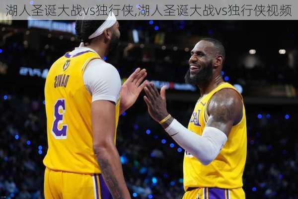 湖人圣诞大战vs独行侠,湖人圣诞大战vs独行侠视频