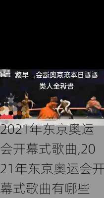 2021年东京奥运会开幕式歌曲,2021年东京奥运会开幕式歌曲有哪些