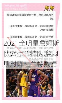 2021全明星詹姆斯队vs杜兰特队,詹姆斯对阵杜兰特数据
