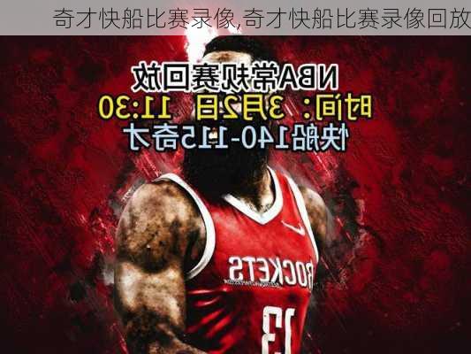 奇才快船比赛录像,奇才快船比赛录像回放
