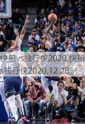 快船vs独行侠2020,快船vs独行侠2020.12.28