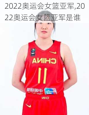 2022奥运会女篮亚军,2022奥运会女篮亚军是谁