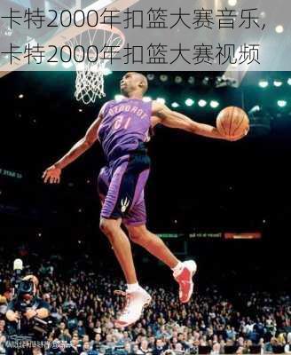 卡特2000年扣篮大赛音乐,卡特2000年扣篮大赛视频