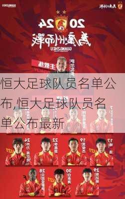 恒大足球队员名单公布,恒大足球队员名单公布最新