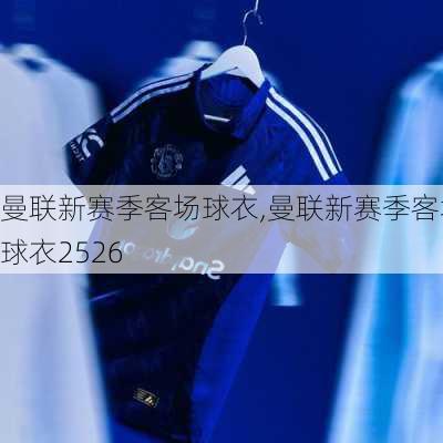 曼联新赛季客场球衣,曼联新赛季客场球衣2526