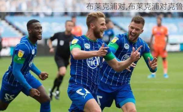 布莱克浦对,布莱克浦对克鲁