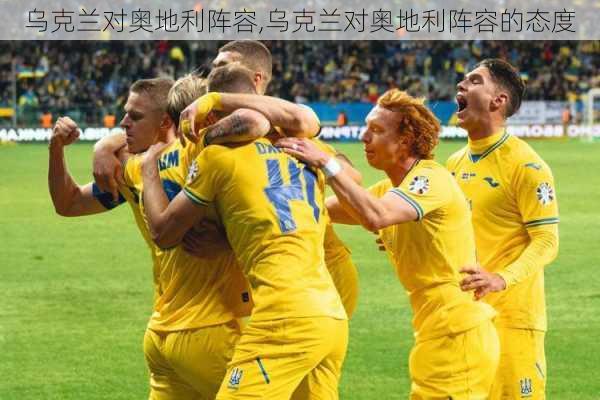 乌克兰对奥地利阵容,乌克兰对奥地利阵容的态度