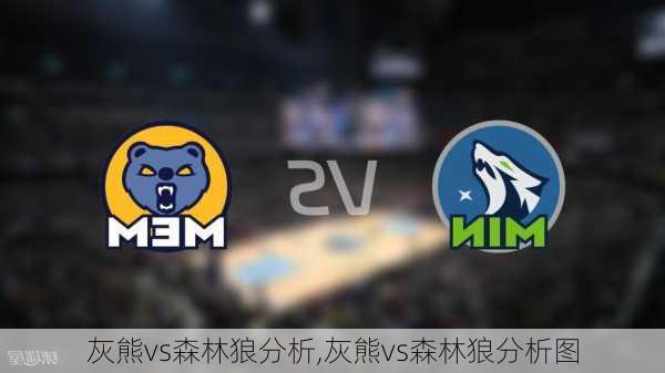 灰熊vs森林狼分析,灰熊vs森林狼分析图