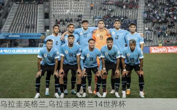 乌拉圭英格兰,乌拉圭英格兰14世界杯