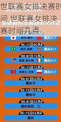世联赛女排决赛时间,世联赛女排决赛时间几点