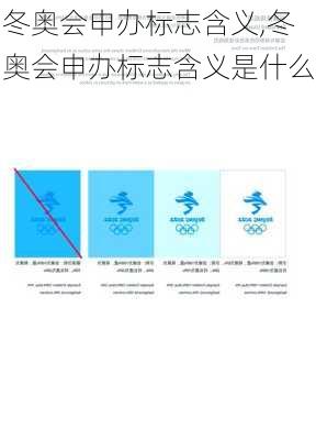 冬奥会申办标志含义,冬奥会申办标志含义是什么